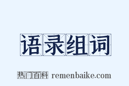 语录组词是什么意思的图片